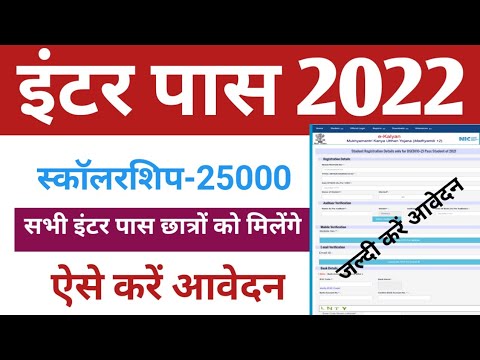 Bihar inter scholarship form Kaise bhare 2022 I 12th pass 25000 scholarship l e kalyan apply 2022