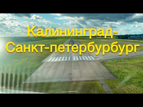 Видео: полёт Калининград-Пулково