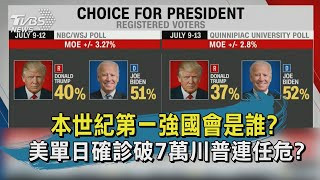 【TVBS新聞精華】20200717 十點不一樣  本世紀第一強國會是誰  美單日確診破7萬川普連任危