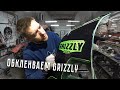 Клеим пленку! Новая графика для Grizzly