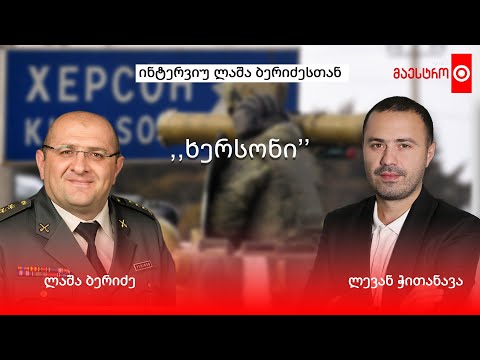 ⭕️ ინტერვიუ პოლკოვნიკ ლაშა ბერიძესთან
