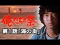 【無料配信】『俺たちの祭』第1話「海の炎」【期間限定】