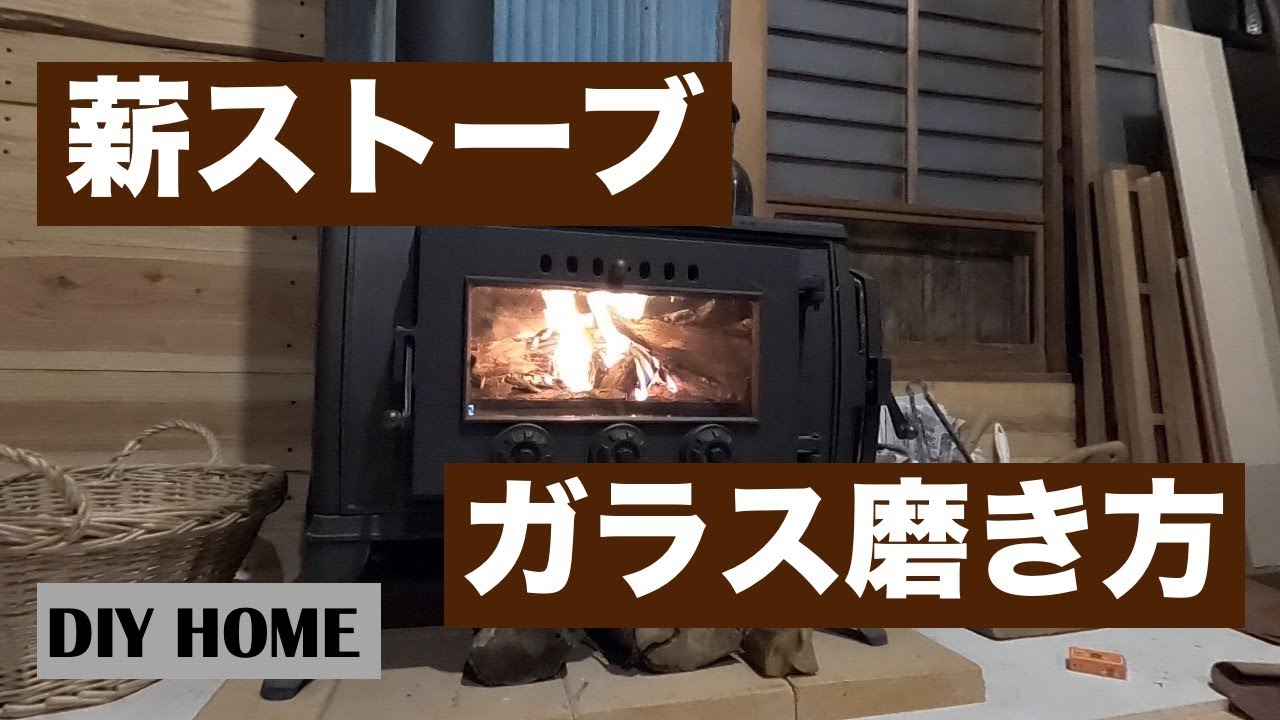 薪ストーブ|ガラス磨き方 YouTube 薪ストーブ|ガラス磨き方 YouTube