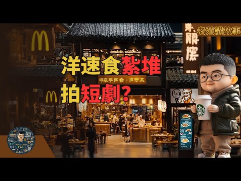 洋快餐扎堆拍短剧？品牌营销新趋势：为何麦当劳、星巴克等巨头纷纷拍短剧？