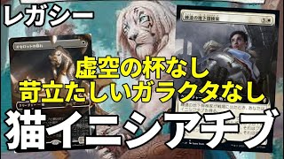 【#レガシー/#legacy】【猫イニシアチブ】MOパンダのわくわくレガシー！【MTG】【対戦動画】