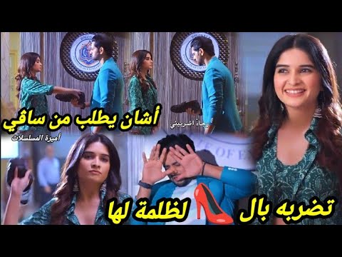 مسلسل حبيبتي من تكون الحلقة اشان يطلب من ساڤي تضربه بال لظلمة لها