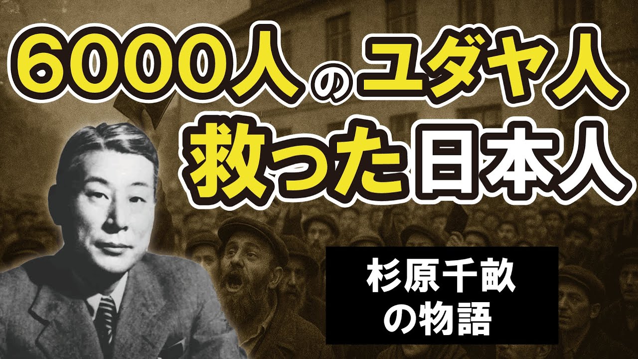 6,000人を救った日本人外交官 ― 杉原千畝「命のビザ」