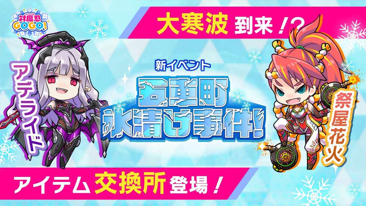 【対魔忍GOGO! 情報局 vol.32】冬到来!新イベント「五車町氷漬け事件!」