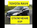 TOYOTA RAV4. 3 ПОКОЛЕНИЕ|КАК ОТКЛЮЧИТЬ СТАБИЛИЗАЦИЮ. ESP. VSC.