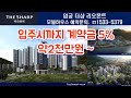 더샵 리오몬트 엄궁 3구역 ☎️1533-5379   아파트 견본주택 모델하우스 방문예약