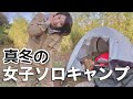 真冬の女子ソロキャンプ【前編】
