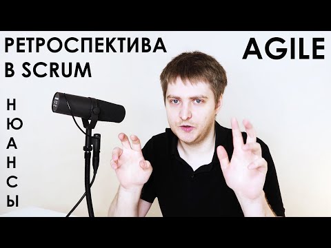 Особенности проведения ретроспективы в СКРАМ / Scrum Retrospective