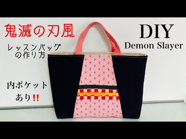 51 鬼滅の刃風レッスンバッグの作り方 竈門禰󠄀豆子編 D I Y How to