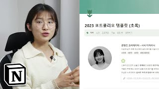 요즘 대세 노션으로 포트폴리오 만드는 법 A to Z 가이드 | 템플릿 무료 공유 | 개인 웹사이트 만들기 [2023 노션 재정비 : 포트폴리오편]