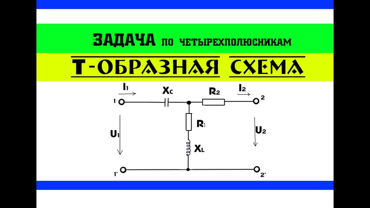 Т образная схема. Т образная схема четырехполюсника. Задачи по четырехполюсникам т образная схема. Схемы т образных четырехполюсников. Задачи на четырехполюсники.