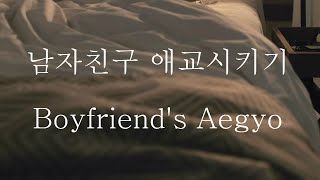 Sub 남자 Asmr 너를 위해 애교부리는 남친 Make Boyfriend Do Aegyo 女性向け Korean Boyfriend Asmr