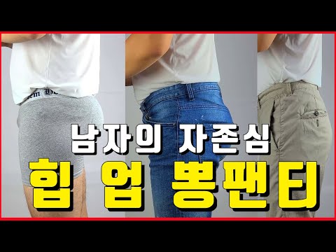 남자 자존심은 엉덩이 이제 힙업팬티와 함께하세요