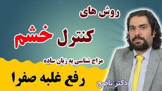 جامع ترین راهکارهای کنترل خشم و عصبی شدن با دکتر ناصح/ رفع غلبه صفرا
