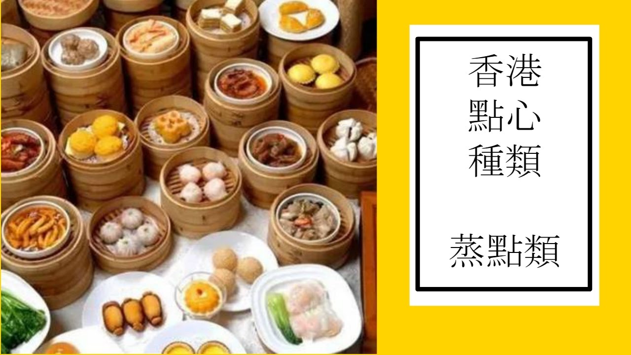 【香港】香港點心種類 - 蒸點類(一) - YouTube