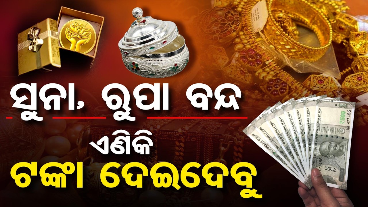 ସୁନାରୁପାରୁ ମୁହଁ ଫେରାଇଲେ …କହିଲେ, ଟଙ୍କା ଏଣିକି ଦେଇଦେବୁ |Wedding Season |Gold & Silver Prices Skyrocket!
