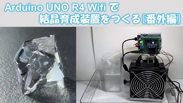 Arduino UNO R4 Wifi で結晶育成装置をつくる [番外編]