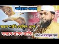মরণ পাখি যেদিন এসে করবে ডাকা ডাকি মাওলানা এমদাদুল হক গজল