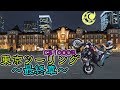 【モトブログ/Motoblog#4】CB1000Rで東京ツーリング！〜最終章〜スカイツリー