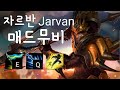 [이원] 자르반 매드무비 - Jarvan EQ플R God ! 정글