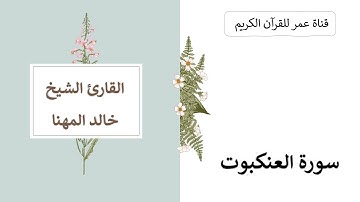 029 ـ سورة العنكبوت ـ القارئ الشيخ خالد المهنا