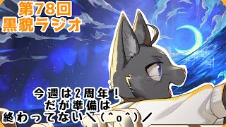 【黒貌ラジオ】時間が足りな過ぎてウケる🤪【 VTuber　黒猫龍星 】　＃ケモノVTuber　＃雑談配信