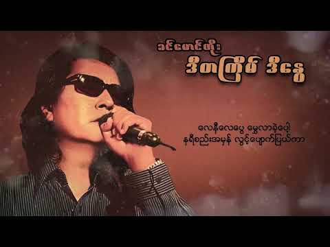 ခင်မောင်တိုး - ဒီတစ်ကြိမ်ဒီနွေ (Lyric Video)