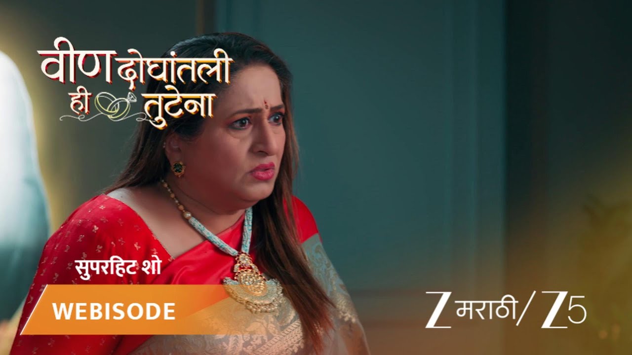 VEEN DOGHATLI HI TUTENA |  अधिराजने रोहिणीला प्रश्न विचारला?