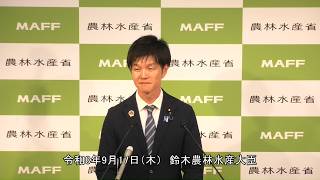 鈴木農林水産大臣退任記者会見（令和8年9月17日）