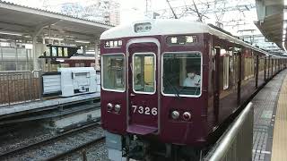 阪急電車 京都線 7300系 7326F 発車 十三駅