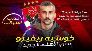 خوسيه ريفيرو .. مدرب الأهلي الجديد | أرقامه وإنجازاته وطريقة لعبه واكثر ف الحلقه دي 🤯 هل هو مناسب ؟!