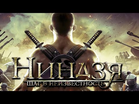 ЗАГАДОЧНЫЙ БОЕВИК ПРО НИНДЗЯ! Ниндзя: Шаг в неизвестность. Лучшие Зарубежные Фильмы