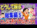【2ch面白いスレ】【総集編⑤】どうして嫁はこんなにおバカなんだろう【ゆっくり解説】Part18～22