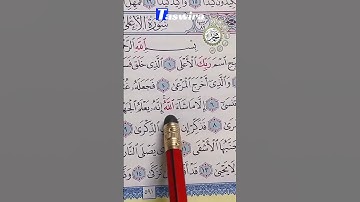 سورة الأعلى💛 #اكسبلور #الله #duet #دويتو #تيك_توك #fyp #foryou #funny #allah #quran  #قرآن #لايك