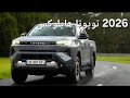تم الكشف عن 2026 تويوتا هايلوكس الجديد كليا 