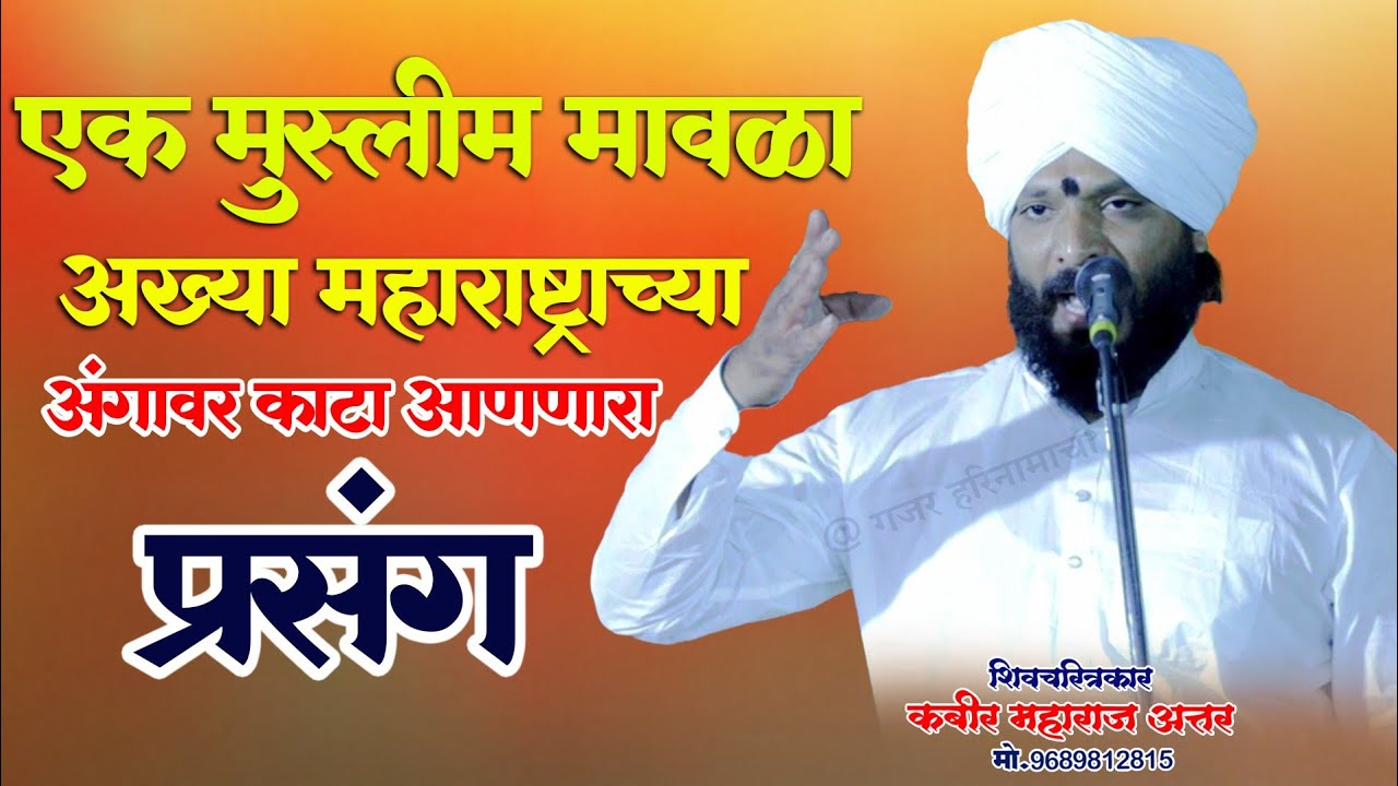 अंगावर शहारे आणणारा प्रसंग| मुस्लिम किर्तनकार ह.भ.प.कबीर महाराज अत्तार| kabir maharaj attar kirtan|