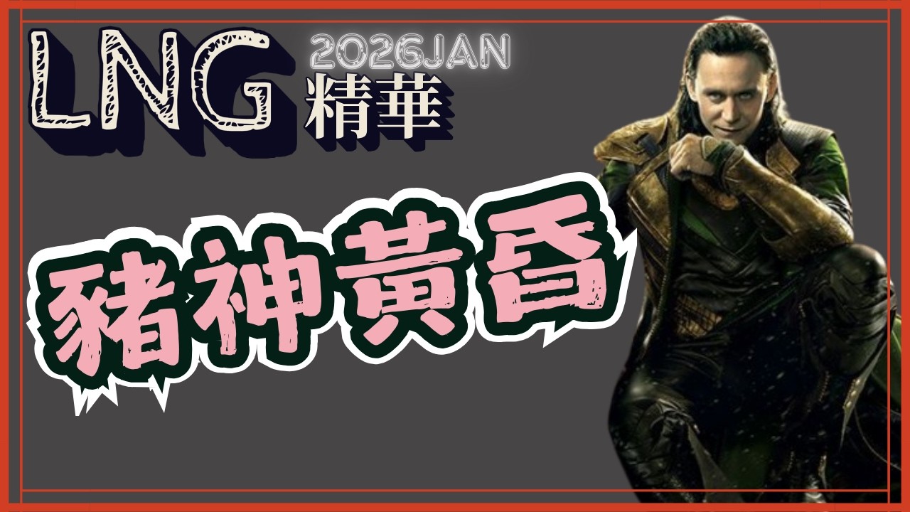 【LNG精華】擅長配速信守戒律坐著暖屁直到豬神黃昏 ︳2026JAN