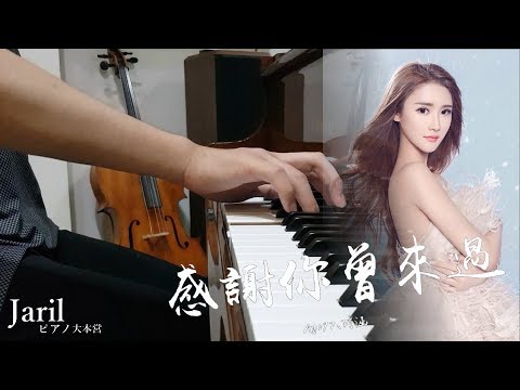 感謝你曾來過 Piano Cover - Ayo97 ft.阿涵