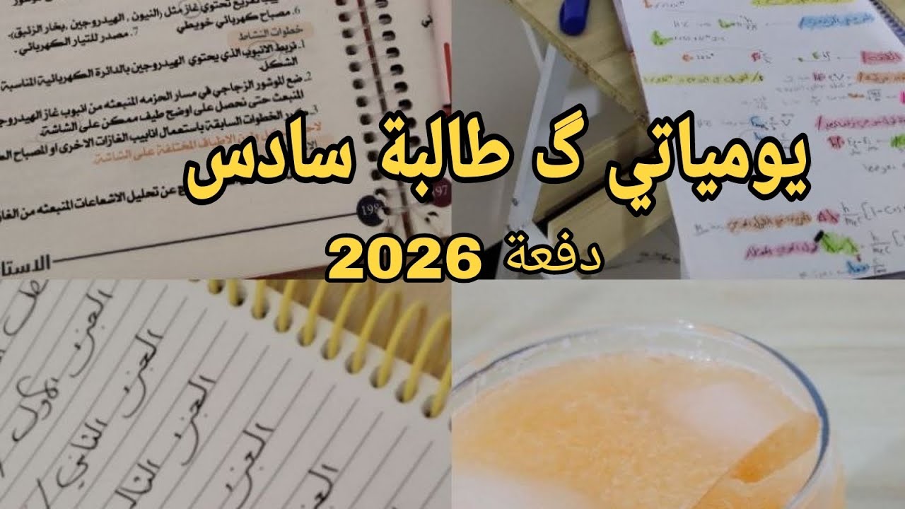 اول فيديو الي ع قناتي 🤍يومياتي طالبة سادس علمي دفعه 2026✨