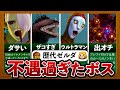 【歴代ゼルダ】不遇すぎた扱いを受けたボスTOP8