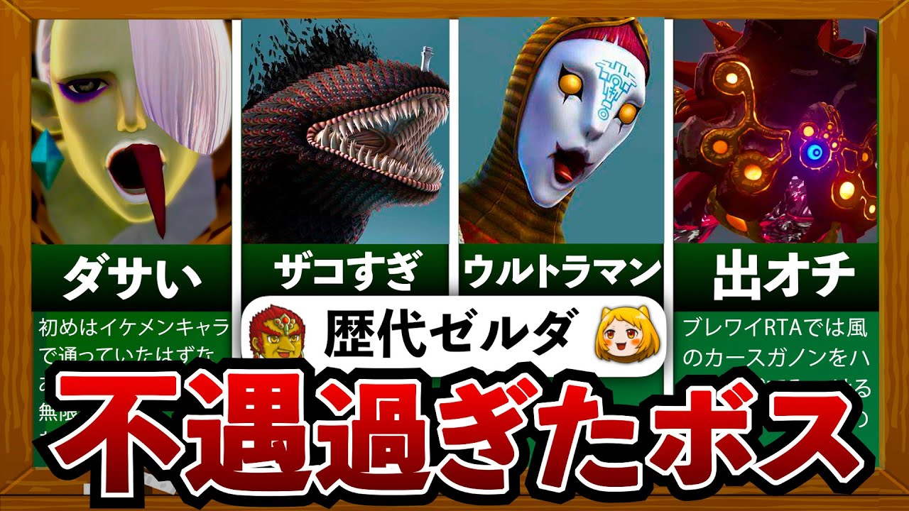 【歴代ゼルダ】不遇すぎた扱いを受けたボスTOP8