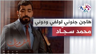 هاجن جنوني لولفي ودوني - محمد سجّاد │ مقامات مع رشيد غلام