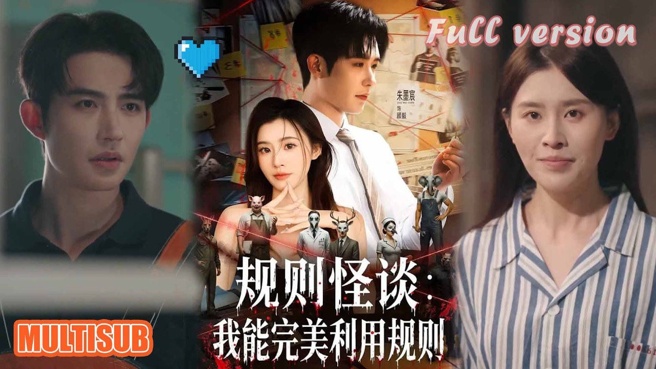 規則怪談：我能完美利用規則