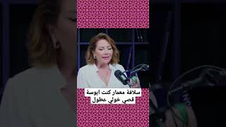 سلافة معمار كنت ابوسة قصي خولي عطول