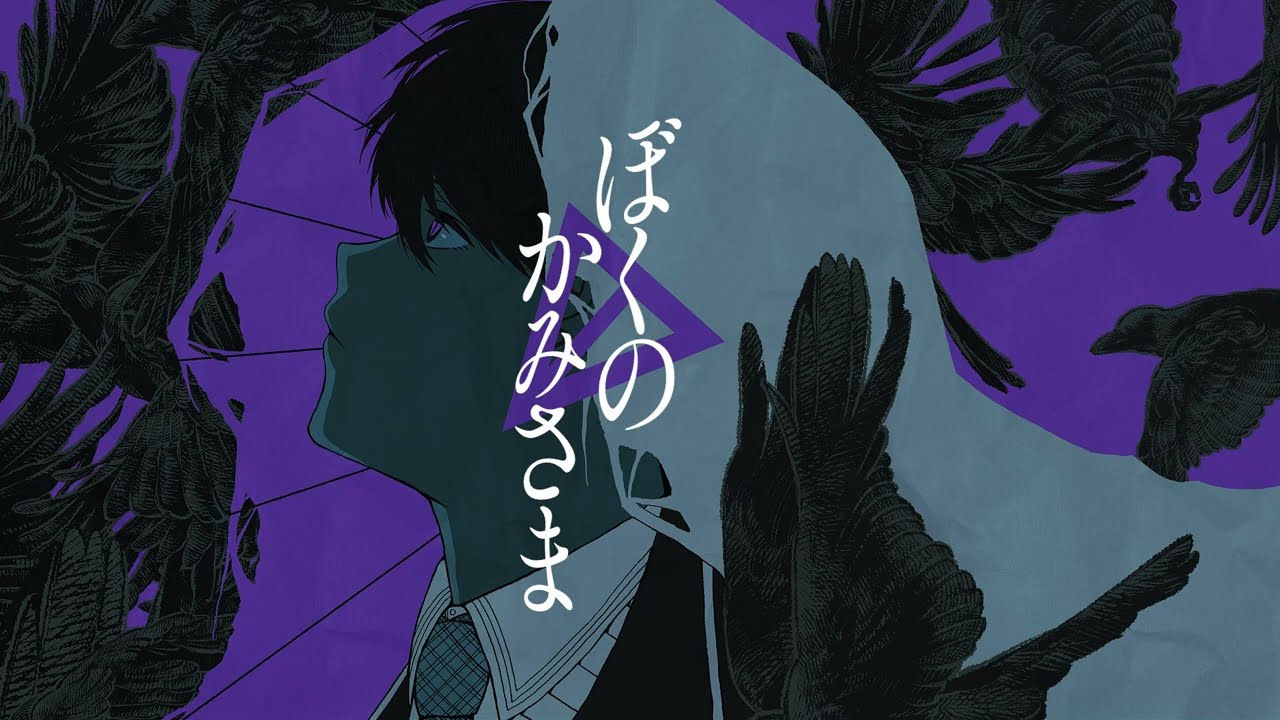 【にじさんじ人力】ぼ.く.の.か.み.さ.ま.【剣持刀也】