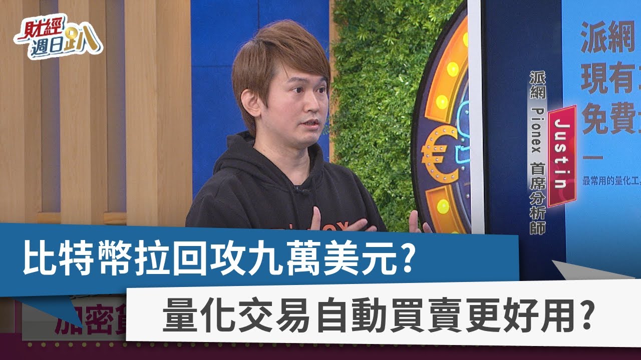 【財經週日趴】比特幣拉回攻九萬美元? 量化交易自動買賣更好用? 2021.12.12